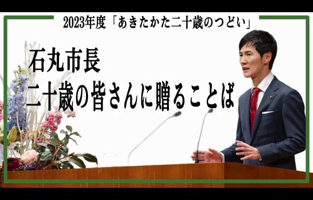 2023年度「あきたかた二十歳のつどい」市長メッセージ（2024年1月7日）