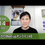 【2024.1.14開催】あきたかたMeet-up オンライン#8