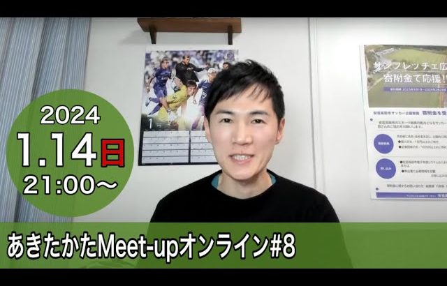 【2024.1.14開催】あきたかたMeet-up オンライン#8