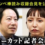 みんなでつくる党 大津綾香【記者会見】2024.1.26　カンペを読むタイプの収録会見