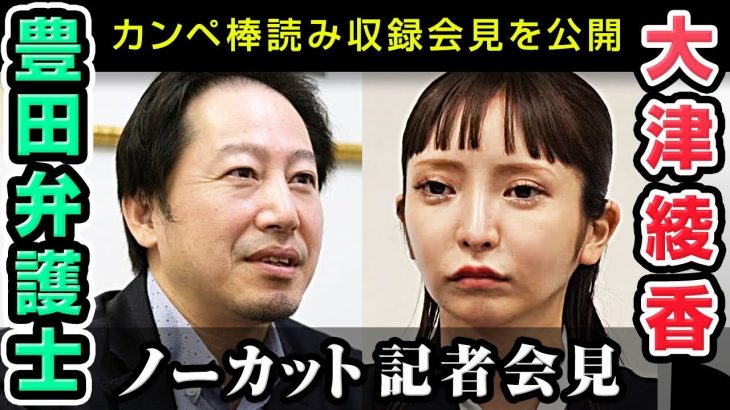 みんなでつくる党 大津綾香【記者会見】2024.1.26　カンペを読むタイプの収録会見