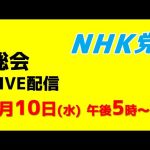 【総会ライブ配信】2024年1月10日（水）午後５時〜