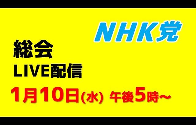 【総会ライブ配信】2024年1月10日（水）午後５時〜