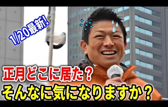 【参政党】今年初吠え！一体何を語る?! 演説妨害もヤバイ😰/ 神谷宗幣 街頭演説 2024/1/20 新宿駅南口