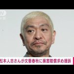 【速報】松本人志さん　文藝春秋に損害賠償求め提訴　週刊誌記事巡り(2024年1月22日)