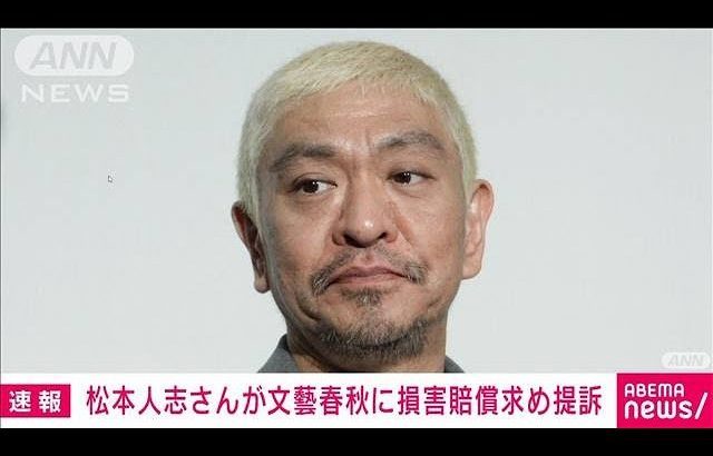 【速報】松本人志さん　文藝春秋に損害賠償求め提訴　週刊誌記事巡り(2024年1月22日)