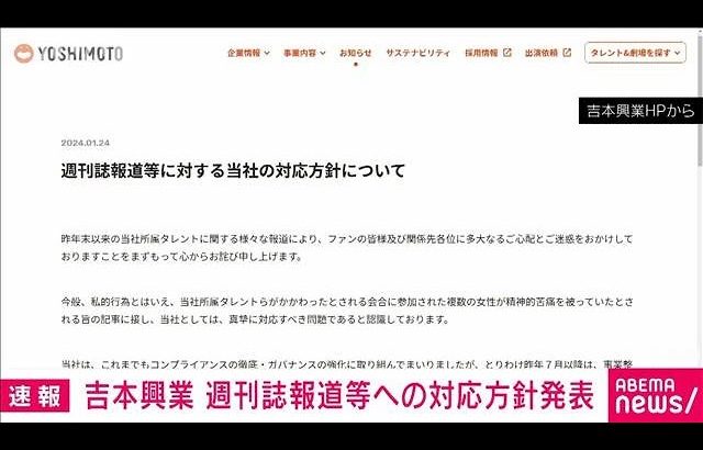 【速報】吉本興業　週刊誌報道等への対応方針を発表(2024年1月24日)