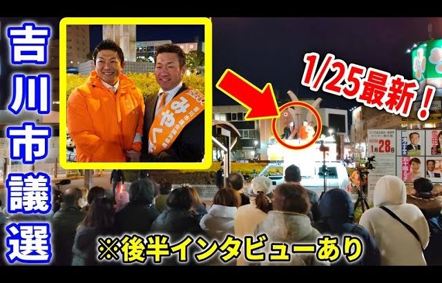 【参政党】竜馬プロジェクトにも言及！/ 神谷宗幣 みやくぼ雅一(吉川市議会議員選挙 ）街頭演説 2024/1/25 吉川駅