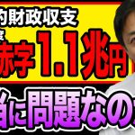 2025年度財政赤字1.1兆円は本当に問題なのか？玉木雄一郎が解説