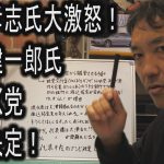 【3.3億円パー】立花孝志氏大激怒！齊藤健一郎氏　みんつく党離党決定！