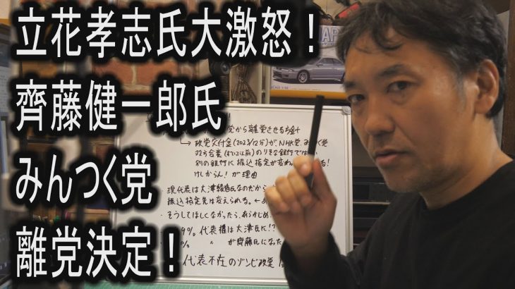 【3.3億円パー】立花孝志氏大激怒！齊藤健一郎氏　みんつく党離党決定！