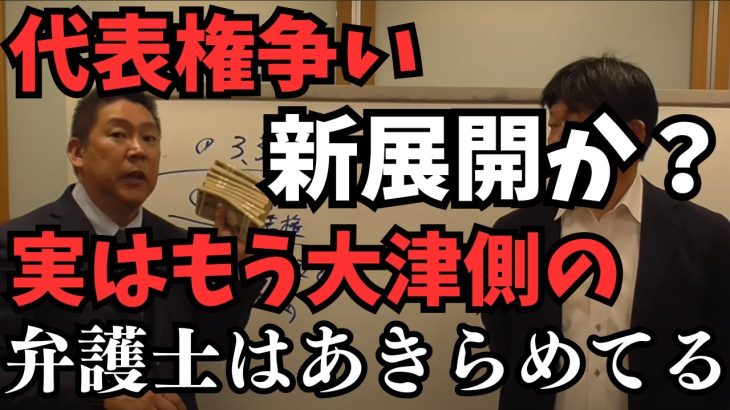 【立花孝志】3.3億円捨てたはずだが実は●●で戻ってくる？今の代表権争いの件で各政党に説明してお金を返してもらうことになる？！【どういうことか？】【立花孝志 松本人志   NHK党   切り抜き】