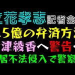 【立花孝志】3.5億の弁済方法「大津綾香へ警告や」住居不法侵入で警察へ