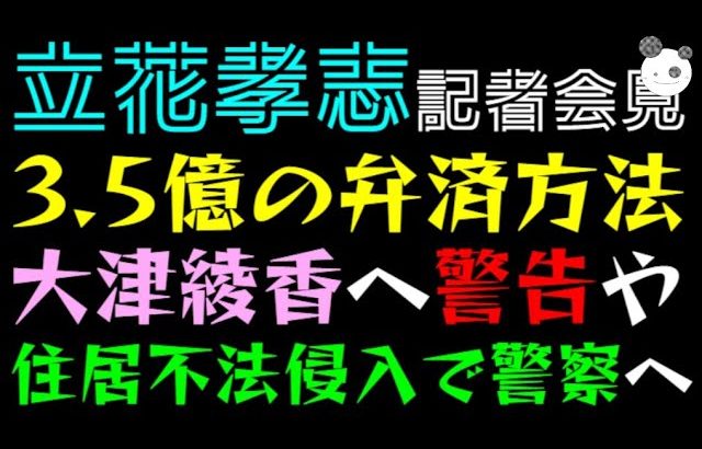 【立花孝志】3.5億の弁済方法「大津綾香へ警告や」住居不法侵入で警察へ