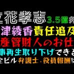 【立花孝志】大津綾香、責任追及できる？「破産管財人のお仕事」民事再生取り下げ、十全ビル家賃、弁護士・役員報酬は？『3.5億借金は誰のため』