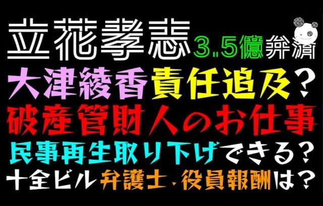 【立花孝志】大津綾香、責任追及できる？「破産管財人のお仕事」民事再生取り下げ、十全ビル家賃、弁護士・役員報酬は？『3.5億借金は誰のため』