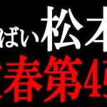 【立花孝志】文春砲第4弾「松本アウト～」