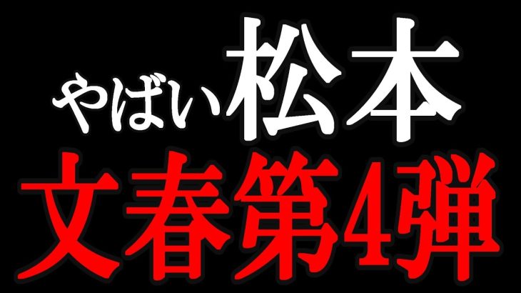 【立花孝志】文春砲第4弾「松本アウト～」