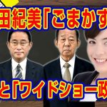 「ごまかすな！」小野田紀美の正論。外国人のパー券購入を禁止しろ。速報・二階派解散に岸田派解散。安倍派は…検察の暴走と「ワイドショー政治」｜【ライブ・切り取り】#415