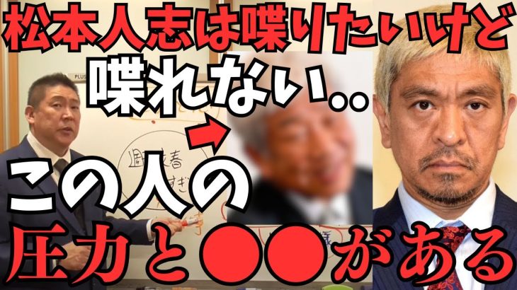 【速報】文春砲5弾目で見えてきた大阪万博と吉本興業の密接な関係..松本人志が口を開かないのはやはり●●の圧力がかなりあるから？【立花孝志 松本人志 浜田雅功 長渕剛   NHK党   切り抜き】