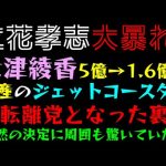 【立花孝志】大津綾香、5億→1.6億→破産のジェットコースター「一転、離党となった裏側」突然の決定に周囲も驚いていた件