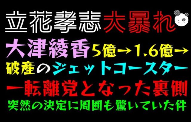 【立花孝志】大津綾香、5億→1.6億→破産のジェットコースター「一転、離党となった裏側」突然の決定に周囲も驚いていた件