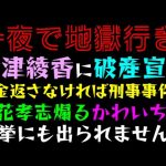 【大津綾香】破産宣告、借金返さなければ刑事事件？「立花孝志煽る、か～わいちょ」選挙にも出られませんｗ『一夜で 5億→1.6億→破産w』