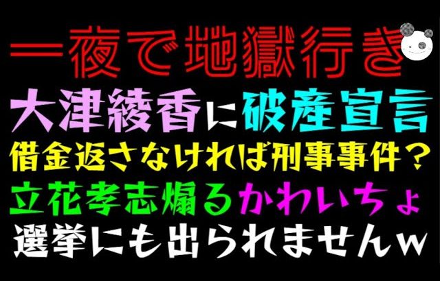 【大津綾香】破産宣告、借金返さなければ刑事事件？「立花孝志煽る、か～わいちょ」選挙にも出られませんｗ『一夜で 5億→1.6億→破産w』