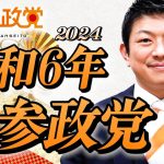 あけましておめでとうございます。令和6年（2024年）の参政党