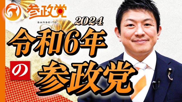 あけましておめでとうございます。令和6年（2024年）の参政党