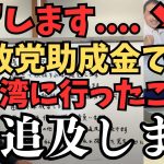 【代表権争い】齋藤健一郎氏みんつく党に残留。そして残留して7つのことをやる。内部の人間になって徹底的に追及していく【立花孝志 松本人志   NHK党   切り抜き】