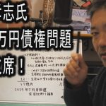 立花孝志氏8000万円債権問題裁判欠席！