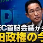 APEC首脳会議から岸田政権の今後を予測する｜室伏謙一