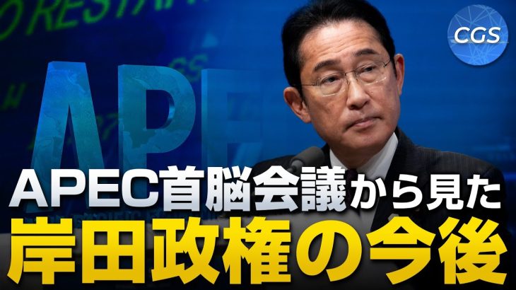 APEC首脳会議から岸田政権の今後を予測する｜室伏謙一