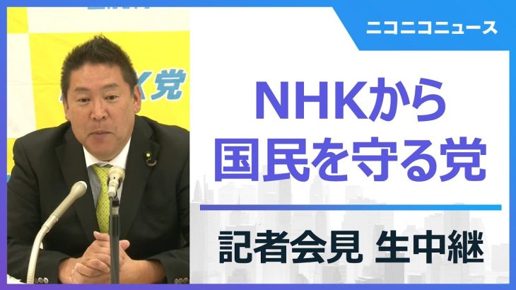 【LIVE】”みんつく党”は政党交付金3.3億円を受け取れず「NHKから国民を守る党」記者会見