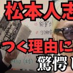 【松本人志はやってる】去年はジャニーズ事務所が崩壊した。今年は吉本興業が崩壊する？電通の力が落ちてかばいきれない….【やはりグーグル強し】【立花孝志 松本人志  ガーシー NHK党   切り抜き】