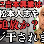 松本人志はテレビと吉本興業から【追放は秒読み段階か？】現在松本人志と吉本興業が大喧嘩か？そもそも松本人志さんはテレビに向いてない人だった？【立花孝志 松本人志   NHK党   切り抜き】