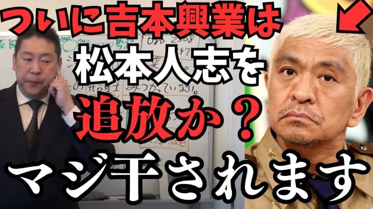 松本人志はテレビと吉本興業から【追放は秒読み段階か？】現在松本人志と吉本興業が大喧嘩か？そもそも松本人志さんはテレビに向いてない人だった？【立花孝志 松本人志   NHK党   切り抜き】