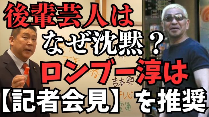 【立花孝志】松本人志へのアテンドは複数人いた！後輩芸人黒〇さんとか、た〇さんって誰？文春リークスにどんどん情報が集まって来て【次の文春砲もやばい？】【立花孝志 松本人志   NHK党   切り抜き】