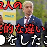 【立花孝志】そもそも吉本興業と松本人志をおかしいと言った理由。そしてなぜ赤裸々に語らないのか？今回の松本人志と相方浜田雅功と決定的な違いとは？【立花孝志 松本人志   NHK党   切り抜き】