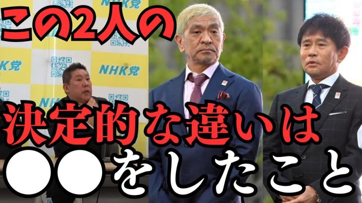 【立花孝志】そもそも吉本興業と松本人志をおかしいと言った理由。そしてなぜ赤裸々に語らないのか？今回の松本人志と相方浜田雅功と決定的な違いとは？【立花孝志 松本人志   NHK党   切り抜き】