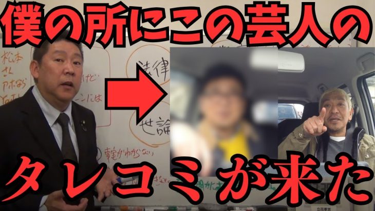 【松本人志の件である人からタレコミ】松本人志にアテンドした吉本興業の芸人●●さん僕の所に情報が…そしてテレビのコメンテーターは何を言ってるの？【立花孝志 松本人志   NHK党   切り抜き】