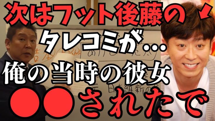 【超速報】吉本芸人のタレコミが来た。今度はフットボールアワー【後藤輝基】そして今田お前もや【今田耕司訴えてこいよ】●しないからテレビ局の社長困ってるぞ【立花孝志 松本人志   NHK党   切り抜き】