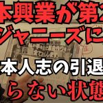 【速報】スポンサー離れが加速している。未だにまだ会見しないと企業側が吉本興業に圧力をかけることになる？このままだと【吉本興業と松本人志は共倒れ】【立花孝志 松本人志   NHK党   切り抜き】