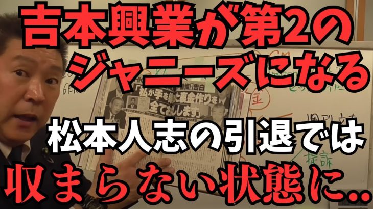 【速報】スポンサー離れが加速している。未だにまだ会見しないと企業側が吉本興業に圧力をかけることになる？このままだと【吉本興業と松本人志は共倒れ】【立花孝志 松本人志   NHK党   切り抜き】