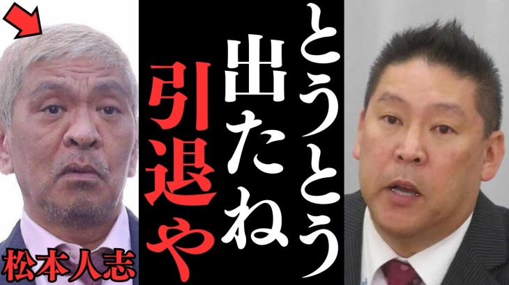 【松本人志は引退が近い？】今まではテレビや新聞に圧力をかければ不祥事はもみ消せた。週刊文春はエグいネタをこれから出す【このままだと引退】【立花孝志 松本人志  ガーシー NHK党   切り抜き】