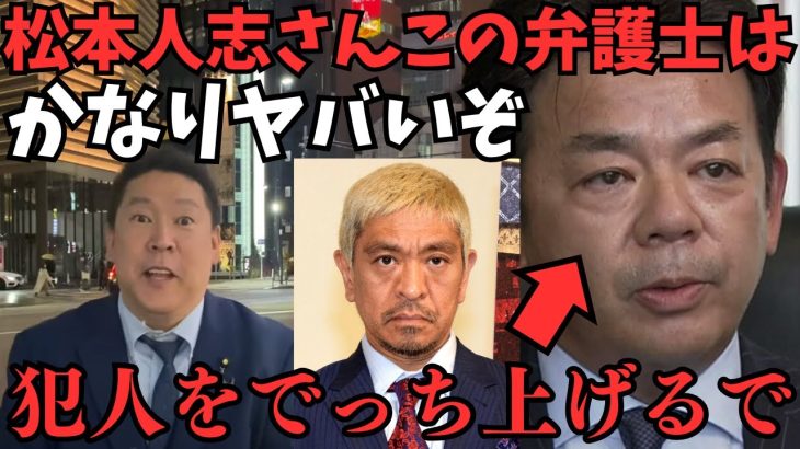 【超速報！】ついに松本人志の弁護士が決定。しかしこの弁護士の過去にきな臭い出来事が….陸山会事件で●●をした人…松本人志大丈夫か？【立花孝志 松本人志   NHK党   切り抜き】