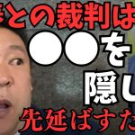 松本人志はついに立花孝志を訴える？未だ会見もしないし全く聞いたこともない弁護士を雇って負け戦確定なのになぜ裁判をするのか？ここまで引き延ばす理由は？【立花孝志 松本人志   NHK党   切り抜き】