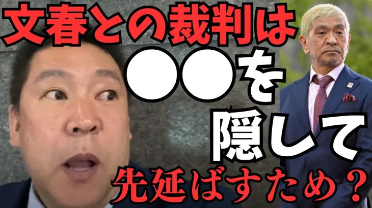 松本人志はついに立花孝志を訴える？未だ会見もしないし全く聞いたこともない弁護士を雇って負け戦確定なのになぜ裁判をするのか？ここまで引き延ばす理由は？【立花孝志 松本人志   NHK党   切り抜き】