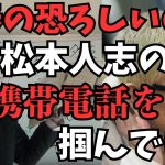 【松本人志の件はもっとある】うだうだ松本人志が言った所で文春には勝てない。次の文春砲で終了？週刊文春の恐ろしいのは松本人志の○○を持ってる【立花孝志 松本人志  ガーシー NHK党   切り抜き】